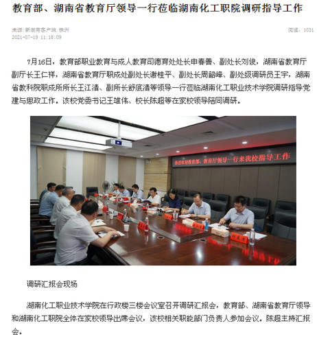 新湖南 教育部教育厅调研