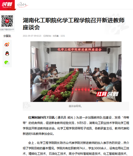 红网 化工新进教师座谈会