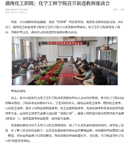 新湖南 化工学院新进教师座谈会