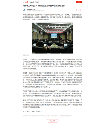 湖南化工职院召开本科层次职业教育专业设置论证会