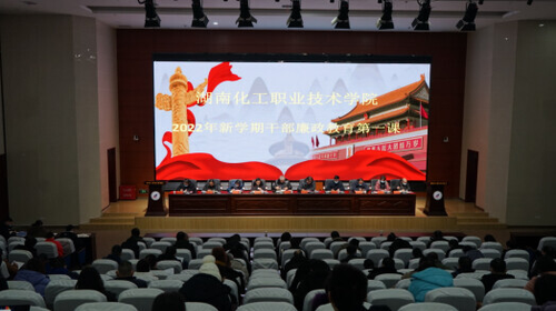 湖南化工职院：上好第一课  推动廉政教育走深走实