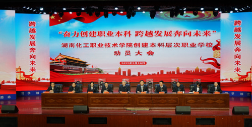 奋力创建职教本科  跨越发展奔向未来——湖南化工职院召开创建本科层次职业学校动员大会
