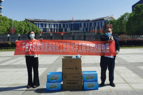 千金大药房向湖南化工职院化学工程学院捐赠防疫物资