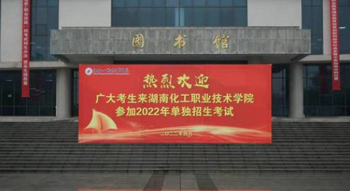 湖南化工职院2022年单独招生顺利举行