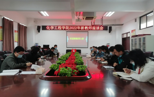 湖南化工职院化学工程学院举行新老师座谈会