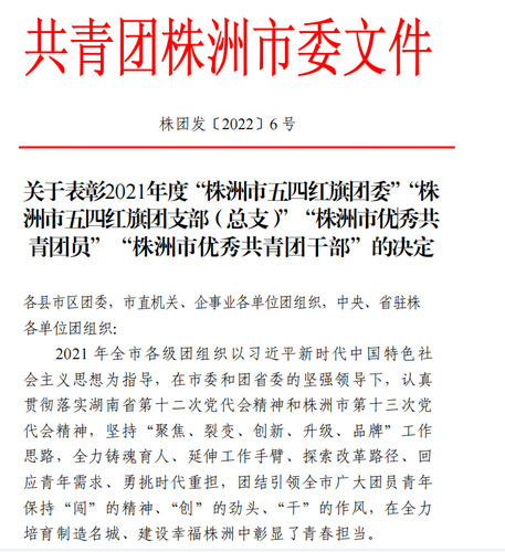 湖南化工职院制药学院团总支荣获2021年度“株洲市五四红旗团总支”荣誉称号