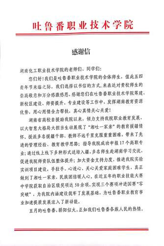 “欢迎来看一看《西游记》里的火焰山”——吐鲁番职业技术学院向湖南化工职业技术学院发来感谢信