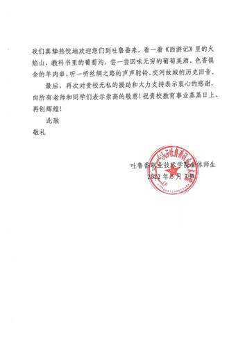 “欢迎来看一看《西游记》里的火焰山”——吐鲁番职业技术学院向湖南化工职业技术学院发来感谢信