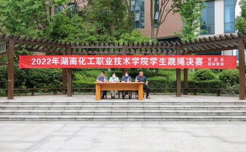 “跳”动青春 “绳”采飞扬——湖南化工职院举行学生跳绳决赛
