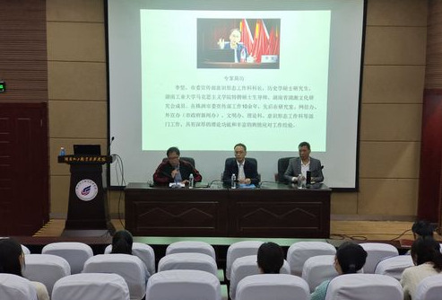 湖南化工职院马克思主义学院举办意识形态专题辅导讲座