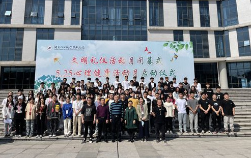 与阳光作伴 和健康同行——湖南化工职院举行第十七届“心理健康教育活动月”启动仪式