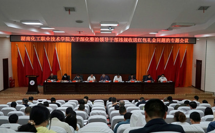 湖南化工职院：迅速行动 周密部署 打响整治违规收送红包礼金“歼灭战”