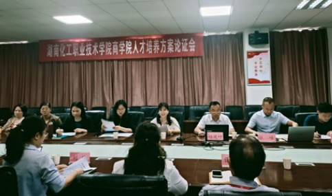 湖南化工职院商学院召开大数据与会计专业2022级人才培养方案论证会