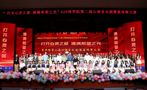 湖南化工职院商学院举行第二届心理音乐剧暨集体舞大赛