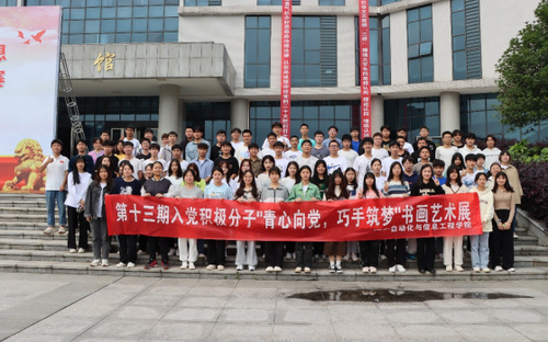 湖南化工职院自信学院党总支举办学生书画艺术展