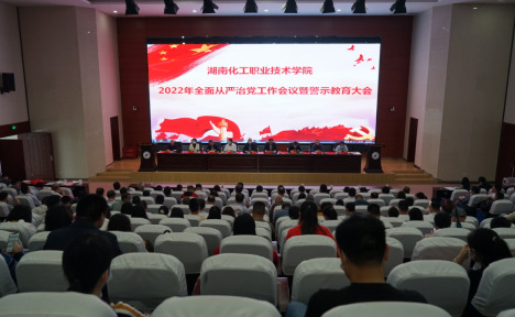 湖南化工职院召开2022年全面从严治党工作会议暨警示教育大会