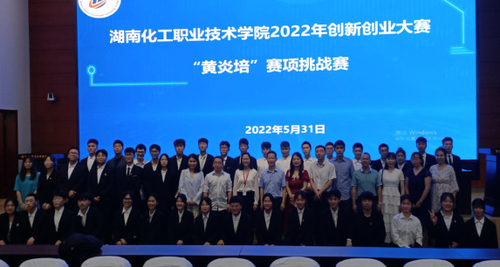湖南化工职院举行2022年创新创业大赛黄炎培赛项挑战赛