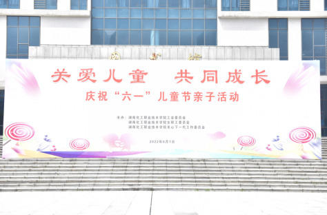关爱儿童，共同成长——湖南化工职院工会举办“六一”儿童节亲子活动