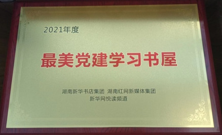 湖南化工职院图书馆获湖南省“最美党建学习书屋”
