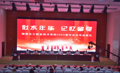 湖南化工职院举行2022届毕业生“云毕业典礼”