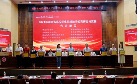 湖南化工职院获评湖南省高校学生思想政治教育研究与实践先进单位