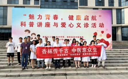 湖南化工职院与省直中医院联合开展科普讲座与爱心义诊活动