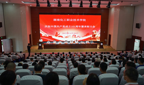 湖南化工职院举行庆祝中国共产党成立101周年暨表彰大会