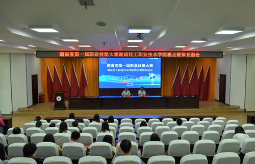 湖南省第一届职业技能大赛湖南化工职业技术学院赛点媒体见面会召开