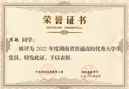筑梦青春 不负韶华——记湖南省普通高校优秀大学生党员周敏