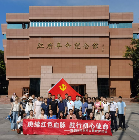 湖南化工职院商学院党总支组织开展“赓续红色血脉，践行初心使命”主题教育活动