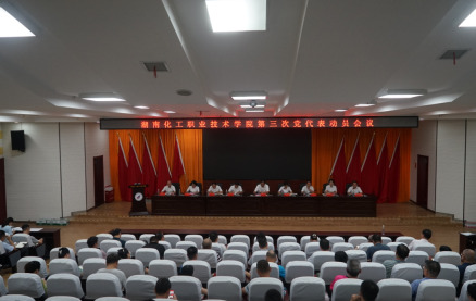 湖南化工职院召开第三次党代会筹备工作动员会