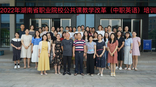 2022年湖南省职业院校公共课教学改革培训（中职英语）在湖南化工职院开班