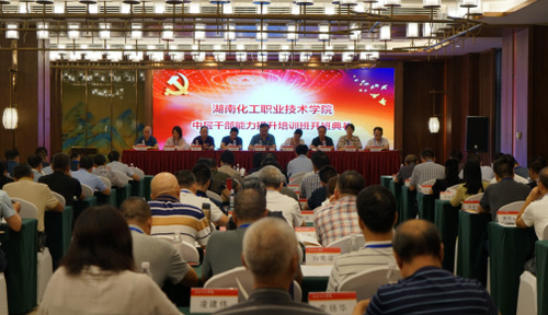 湖南化工职院举办2022年暑期中层干部能力提升培训班