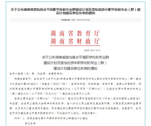 湖南化工职业技术学院成功入选湖南省楚怡高水平高职学校建设单位A档