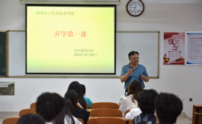 湖南化工职院党委书记、校长带头开好新学期第一次主题班会