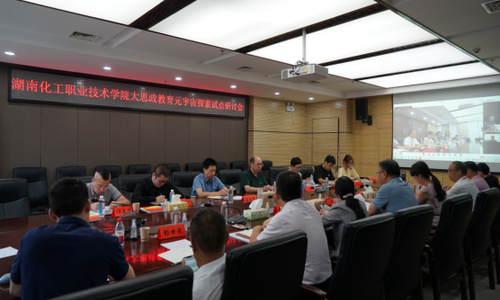湖南化工职业技术学院召开大思政教育元宇宙探索试点研讨会