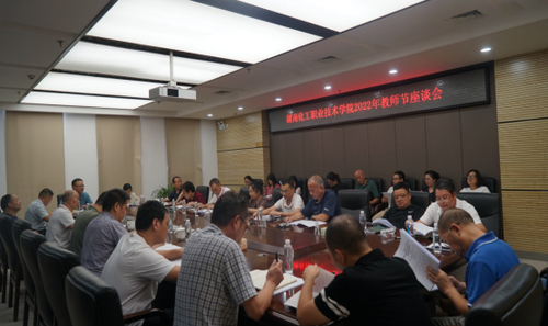 湖南化工职业技术学院召开教师节座谈会