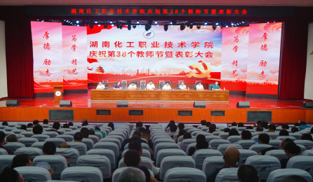 湖南化工职院举行庆祝第38个教师节暨表彰大会