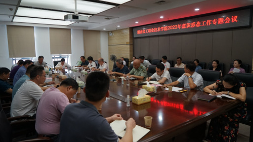 湖南化工职院召开2022年意识形态工作专题会议