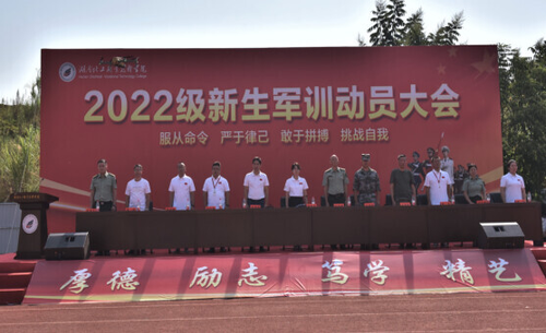 湖南化工职院举行2022级新生军训动员大会