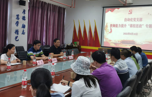 湖南化工职院自动化党支部举办教师能力提升“课程思政”专题培训活动