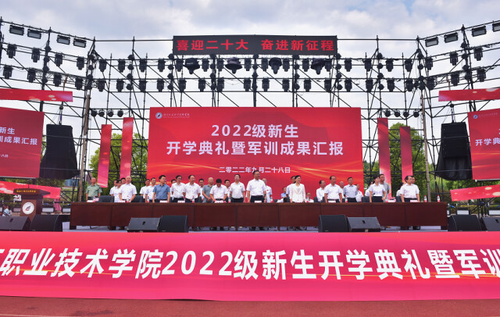 湖南化工职院举行新生开学典礼暨军训成果汇报大会