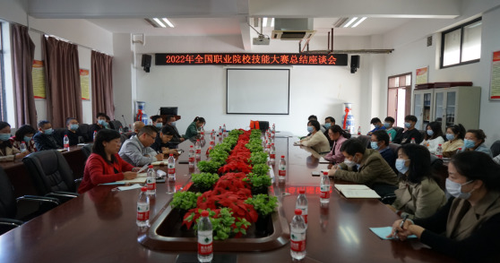 湖南化工职院召开2022年全国职业院校技能大赛总结座谈会
