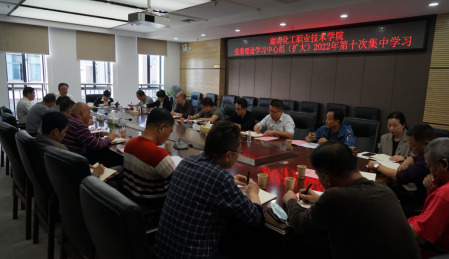 湖南化工职院党委理论学习中心组召开扩大会议专题学习党的二十大报告