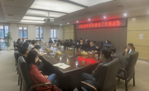 湖南化工职院召开2023届毕业生就业工作推进会