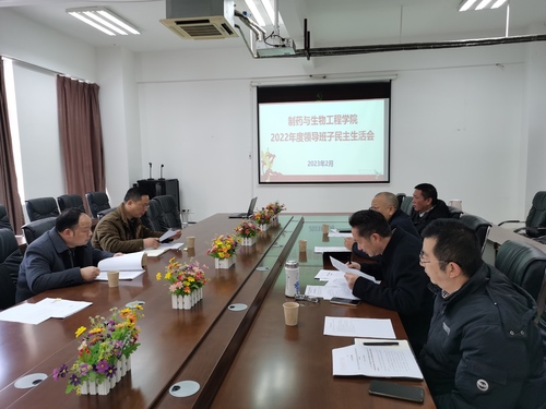 制药学院班子2022年度民主生活会