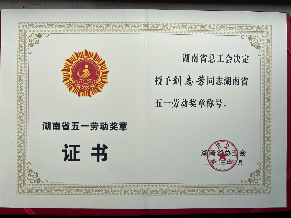 五一劳动奖章（刘志芳）.png