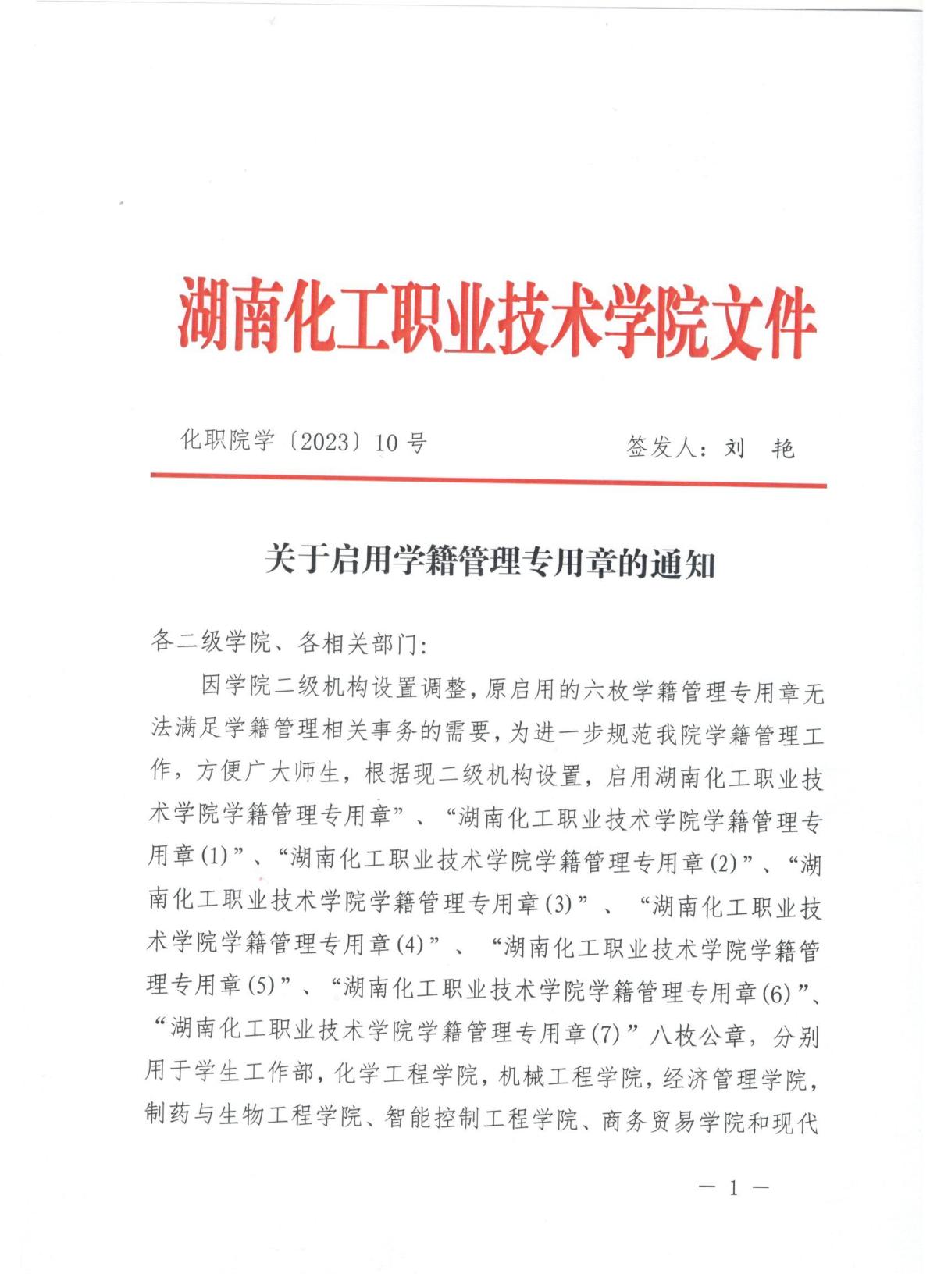 化职院学2023年10号(关于启用湖南化工职业技术学院学生学籍专用章的通知)(学工部)0001.jpg