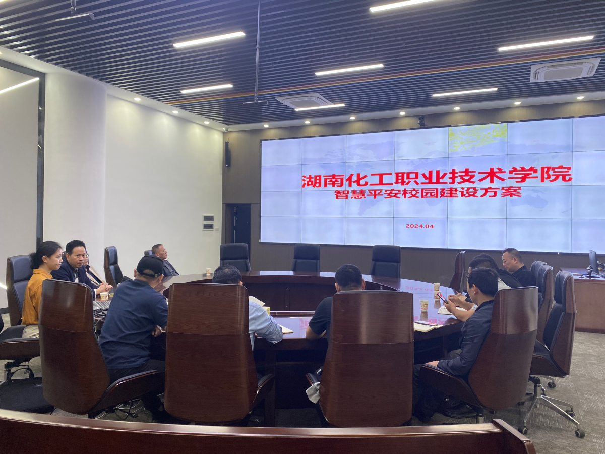 智慧平安校园校内论证会图.png