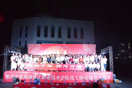化工协会成立十周年文娱晚会